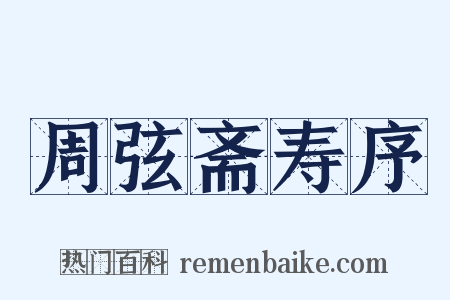 周弦斋寿序是什么意思的图片